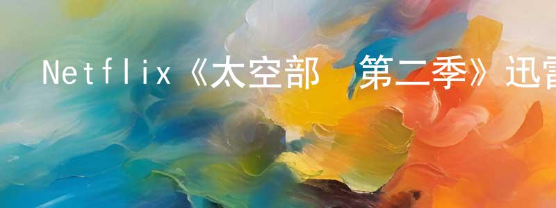 陳明致發布Netflix《太空部隊第二季》迅雷下載/在線觀看/百度云-魔幻/科幻-美劇天堂